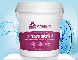 一分鐘助你了解水性聚氨酯地坪漆！